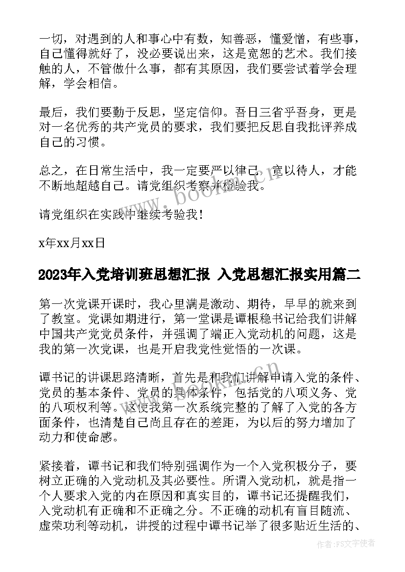 最新入党培训班思想汇报 入党思想汇报(模板5篇)