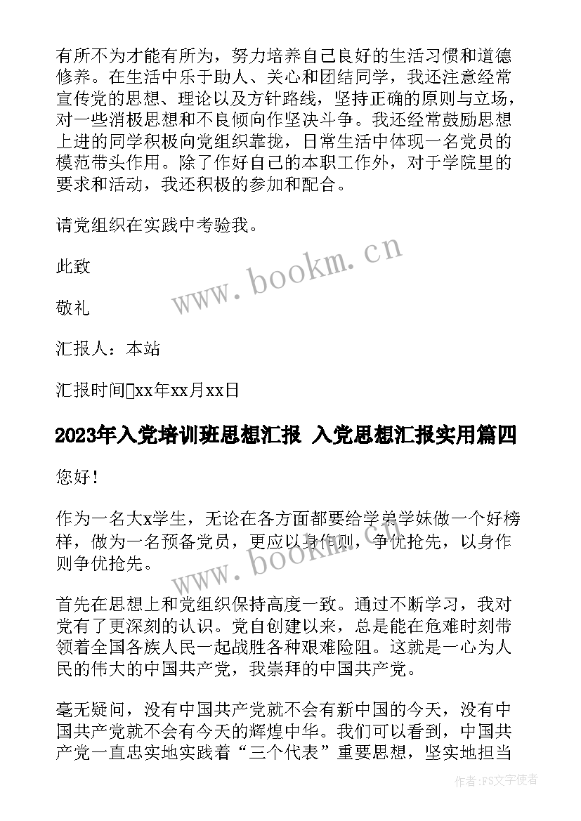 最新入党培训班思想汇报 入党思想汇报(模板5篇)