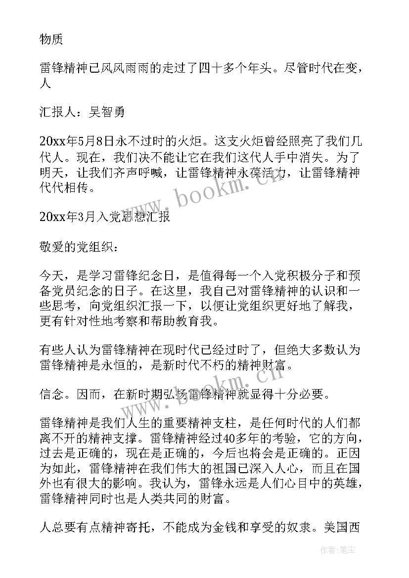 参观雷锋纪念馆心得体会 三月学习雷锋月思想汇报(汇总7篇)