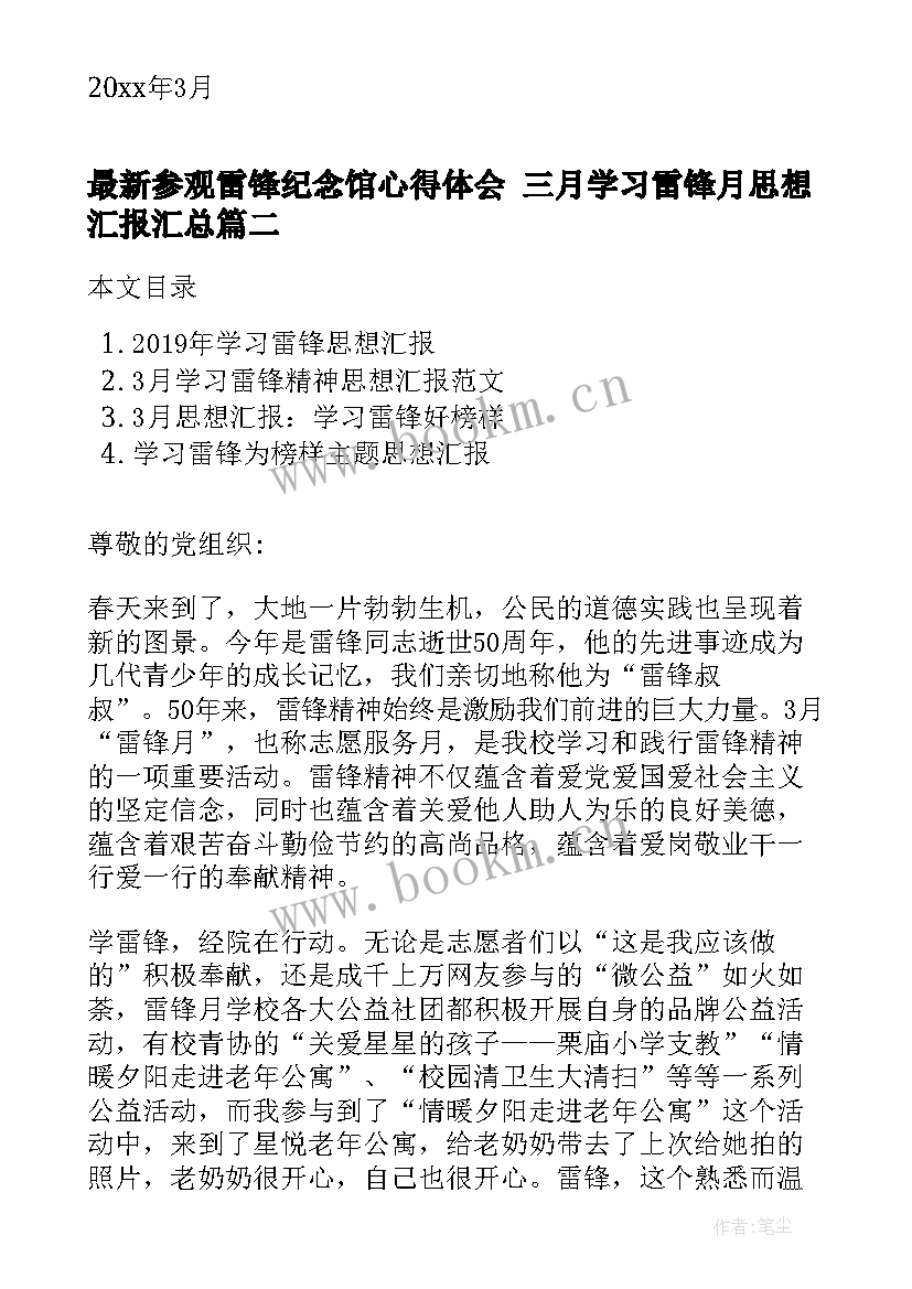 参观雷锋纪念馆心得体会 三月学习雷锋月思想汇报(汇总7篇)