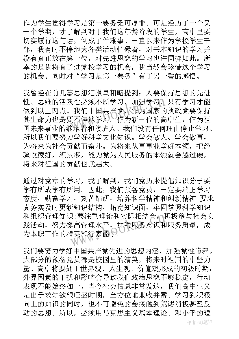 2023年思想汇报预备党员(汇总8篇)