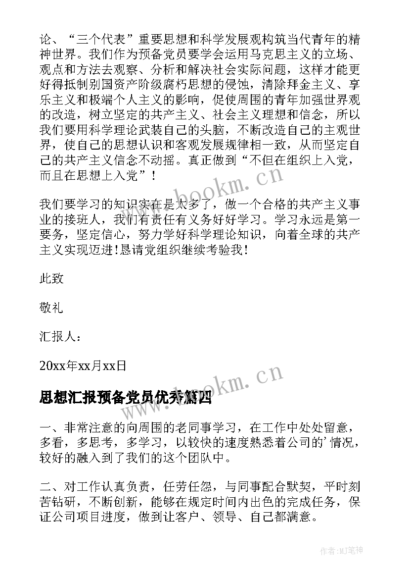 2023年思想汇报预备党员(汇总8篇)