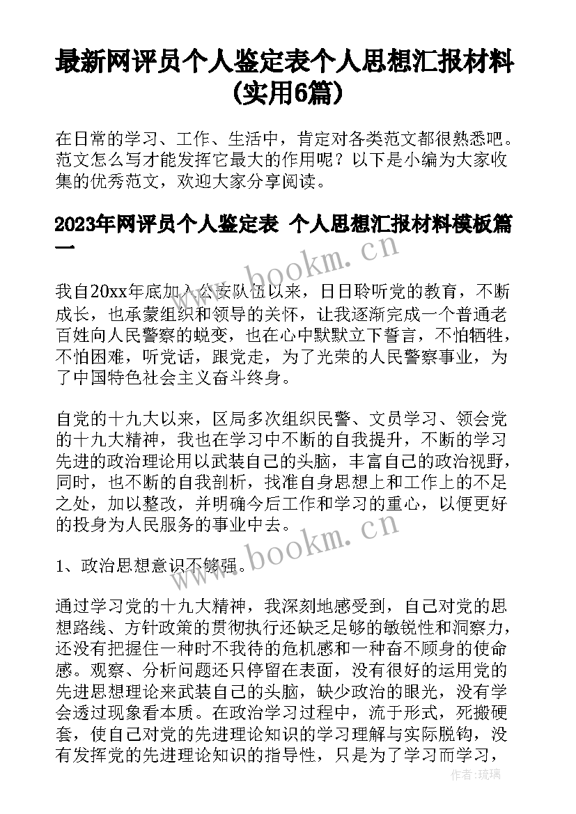 最新网评员个人鉴定表 个人思想汇报材料(实用6篇)