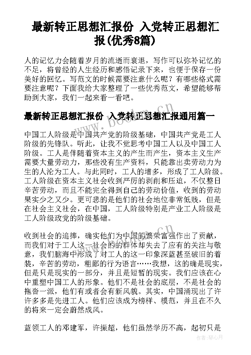 最新转正思想汇报份 入党转正思想汇报(优秀8篇)