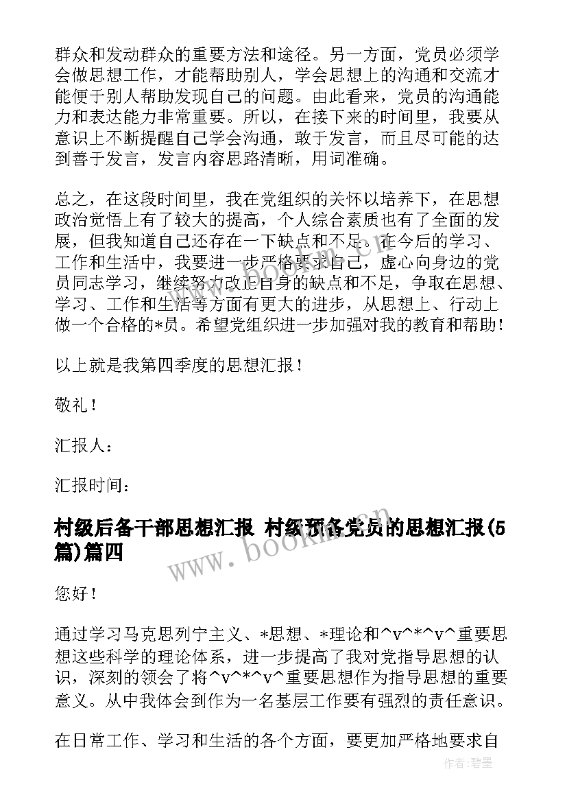 村级后备干部思想汇报 村级预备党员的思想汇报(汇总5篇)