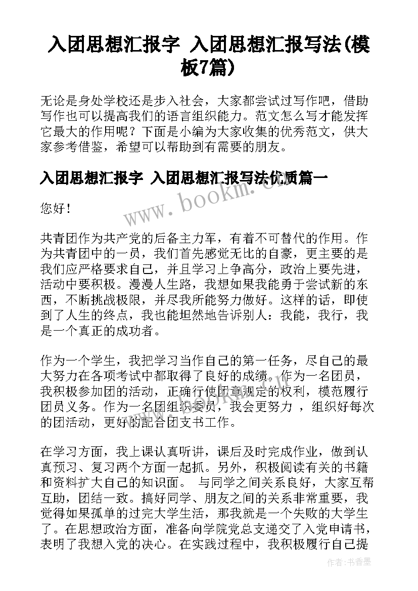 入团思想汇报字 入团思想汇报写法(模板7篇)