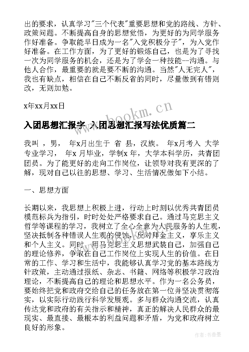 入团思想汇报字 入团思想汇报写法(模板7篇)