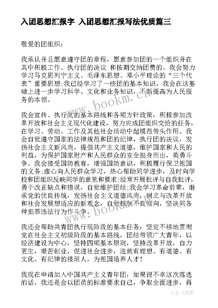 入团思想汇报字 入团思想汇报写法(模板7篇)