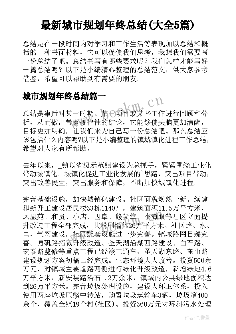 最新城市规划年终总结(大全5篇)