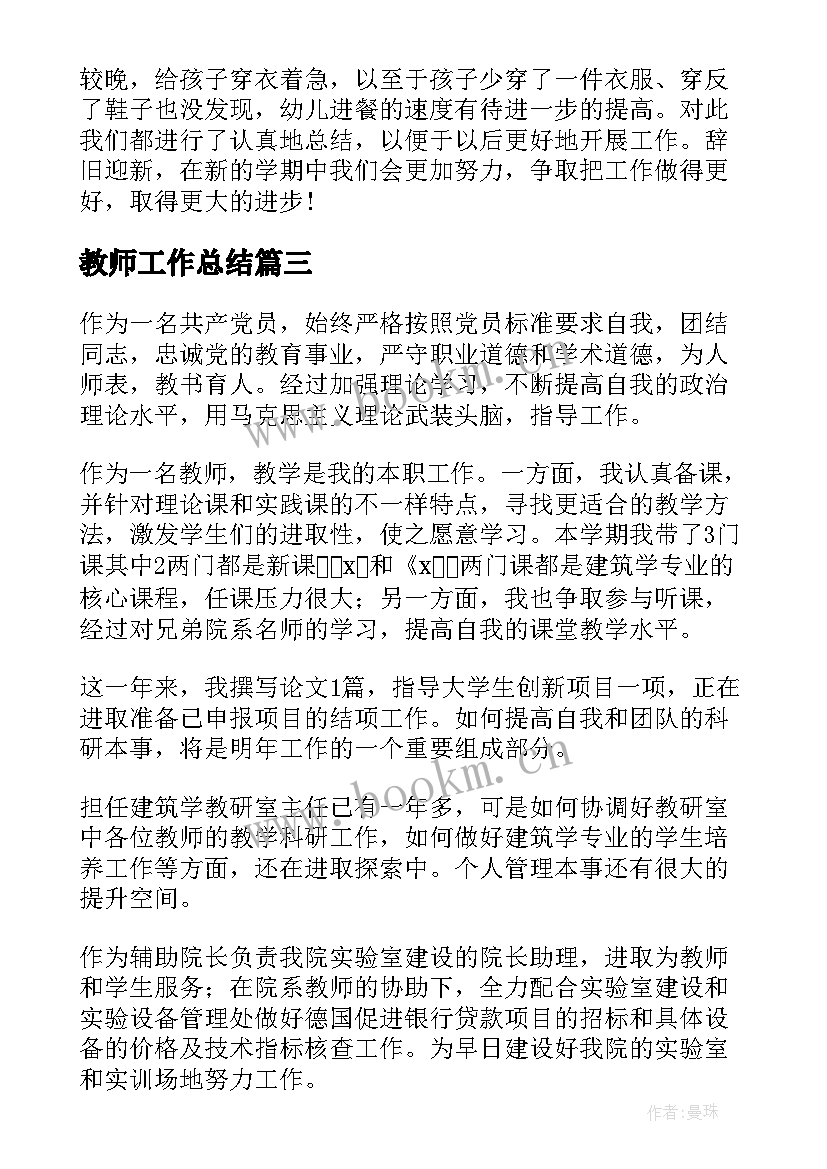 2023年教师工作总结(优质7篇)