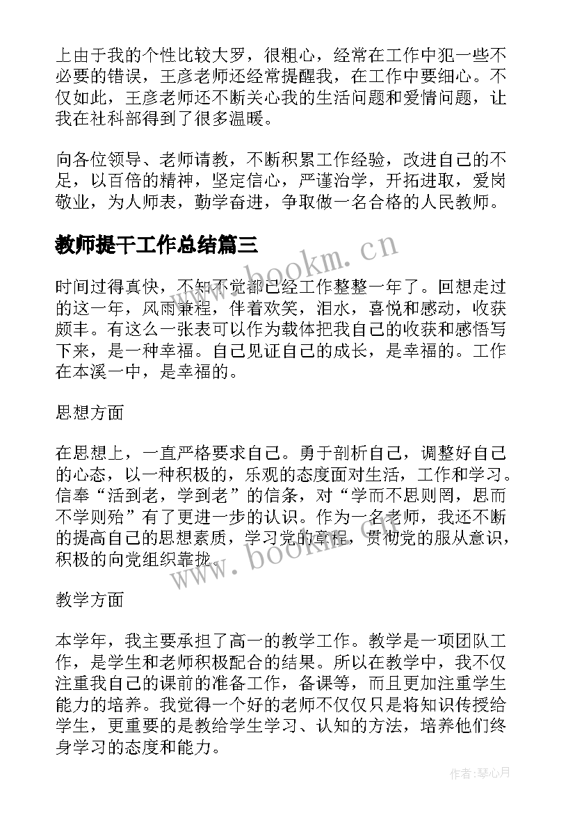 最新教师提干工作总结(精选5篇)