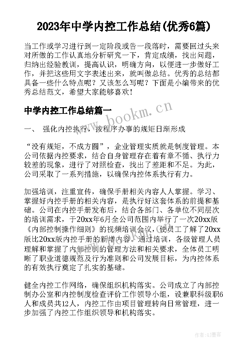 2023年中学内控工作总结(优秀6篇)