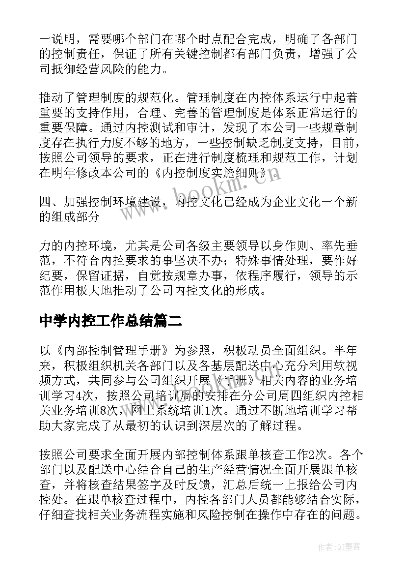 2023年中学内控工作总结(优秀6篇)