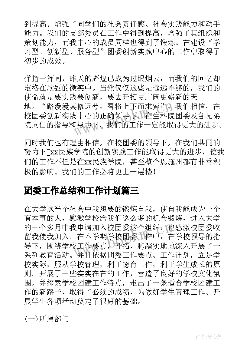 最新团委工作总结和工作计划(精选7篇)