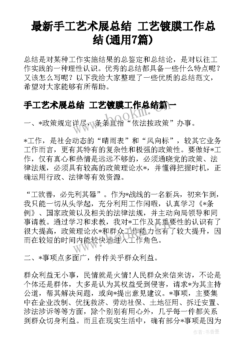 最新手工艺术展总结 工艺镀膜工作总结(通用7篇)