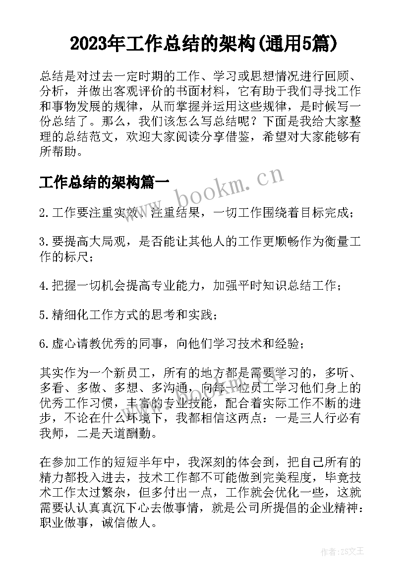 2023年工作总结的架构(通用5篇)