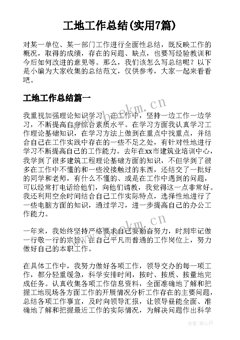 工地工作总结(实用7篇)