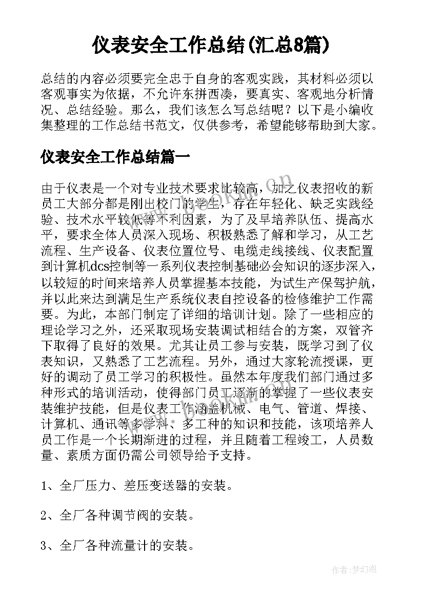 仪表安全工作总结(汇总8篇)