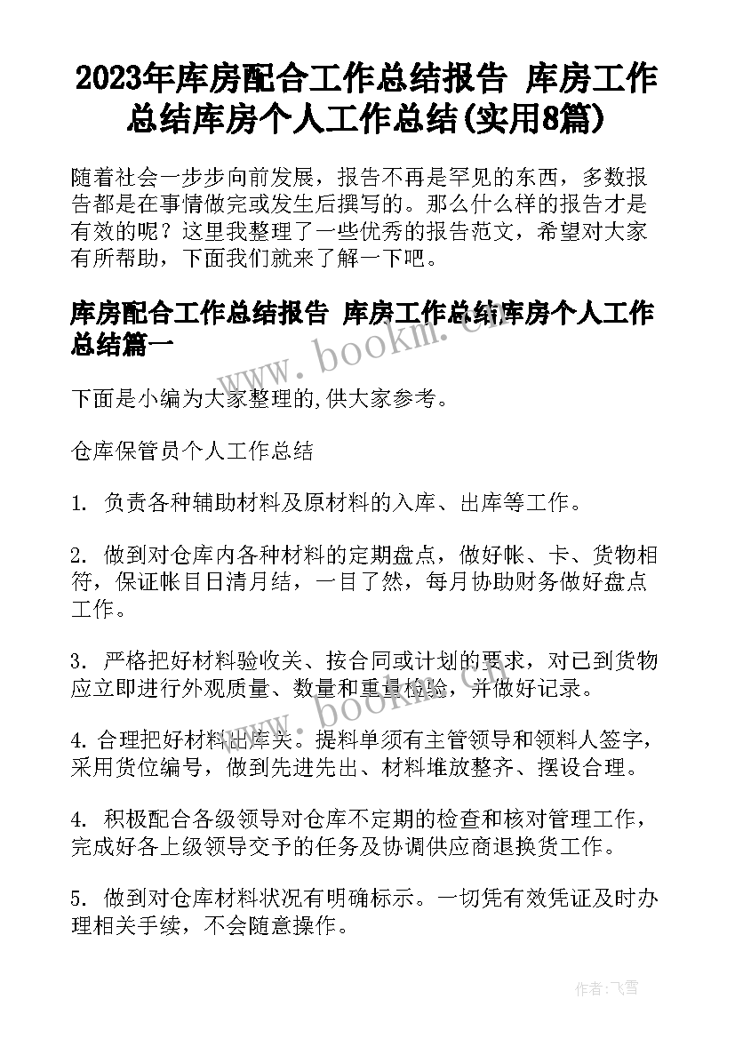 2023年库房配合工作总结报告 库房工作总结库房个人工作总结(实用8篇)