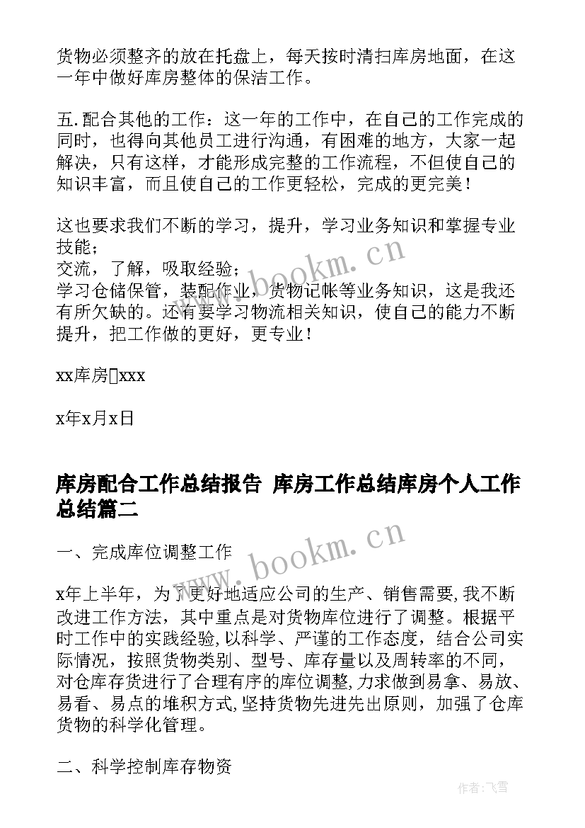 2023年库房配合工作总结报告 库房工作总结库房个人工作总结(实用8篇)