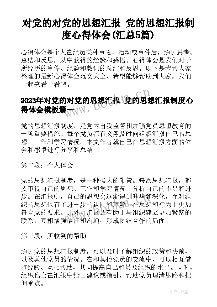 对党的对党的思想汇报 党的思想汇报制度心得体会(汇总5篇)