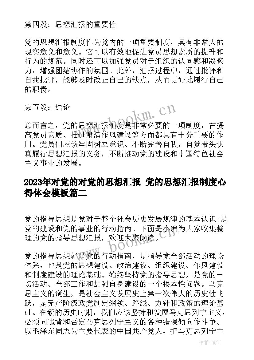 对党的对党的思想汇报 党的思想汇报制度心得体会(汇总5篇)