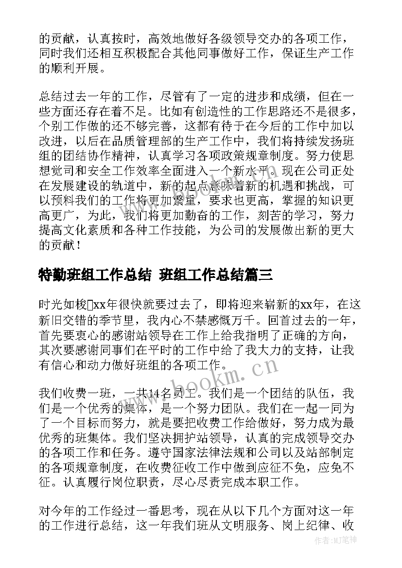 特勤班组工作总结 班组工作总结(通用7篇)