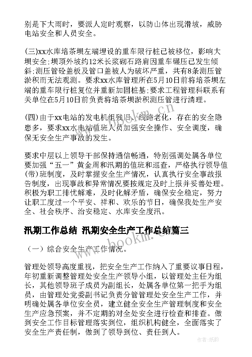 最新汛期工作总结 汛期安全生产工作总结(汇总10篇)