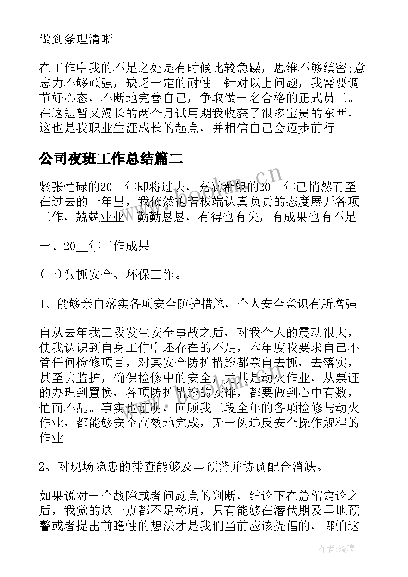 公司夜班工作总结(实用9篇)