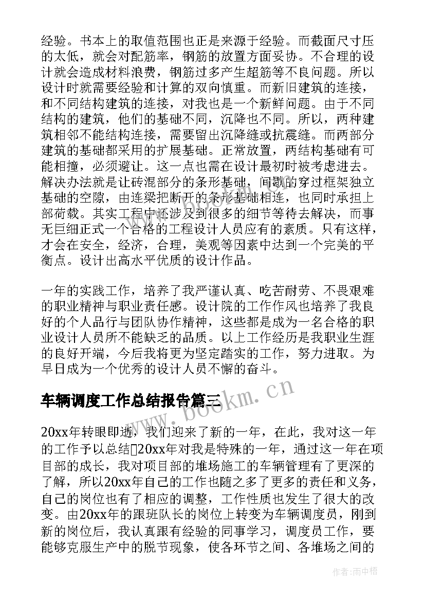 最新车辆调度工作总结报告(实用6篇)