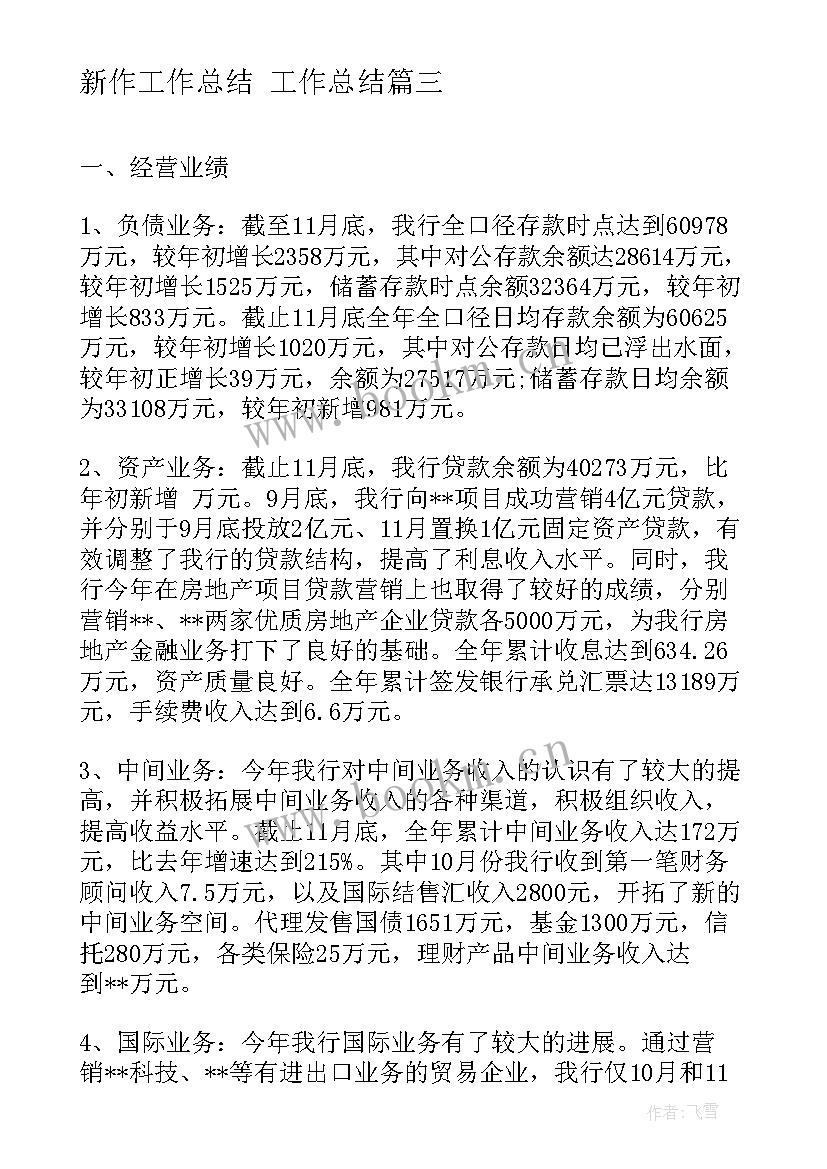 2023年新作工作总结 工作总结(实用6篇)