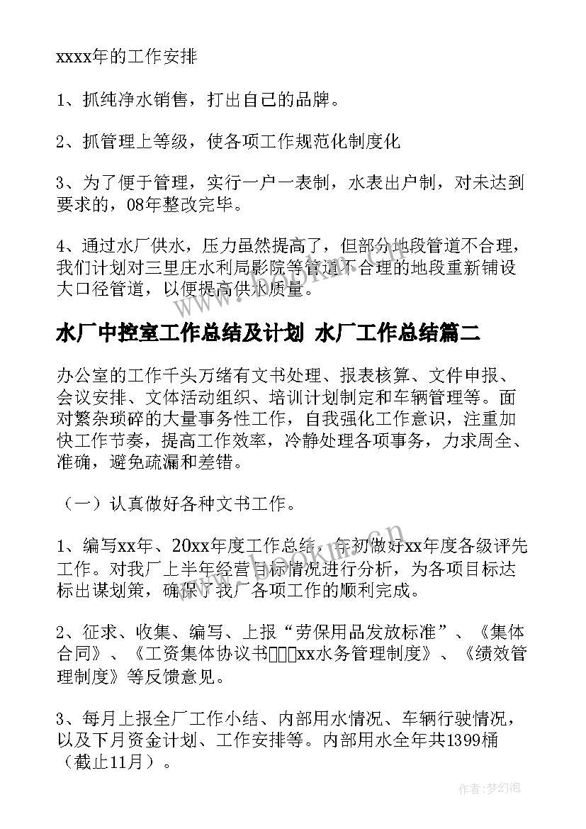 2023年水厂中控室工作总结及计划 水厂工作总结(实用5篇)