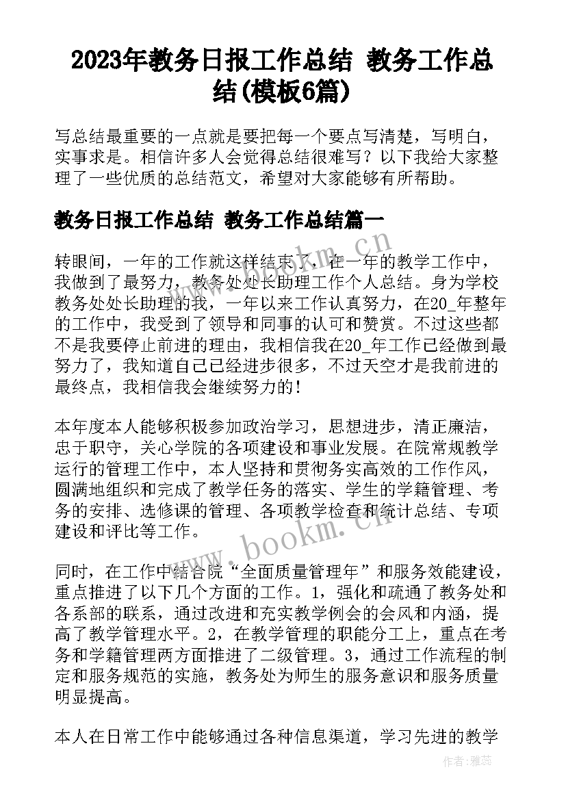 2023年教务日报工作总结 教务工作总结(模板6篇)