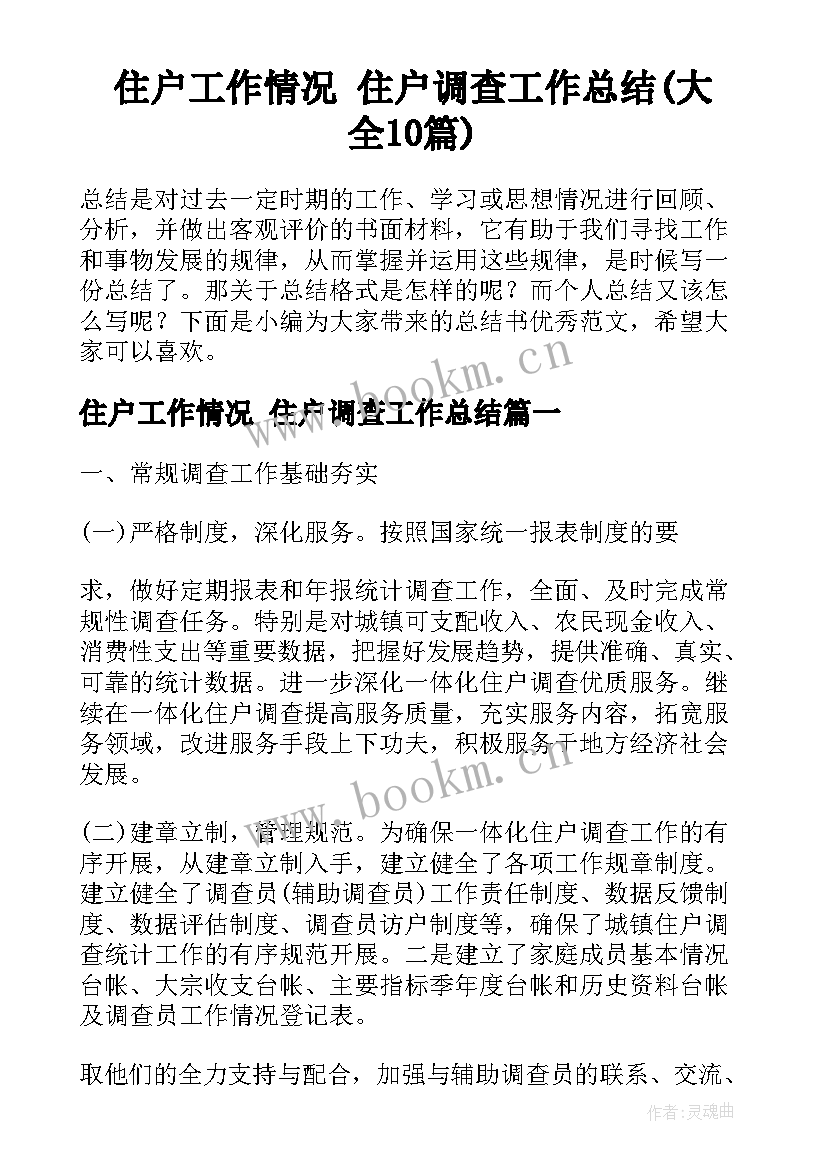 住户工作情况 住户调查工作总结(大全10篇)