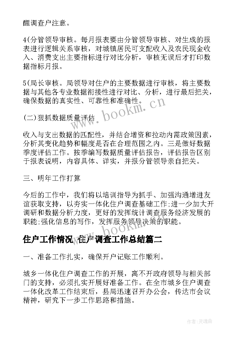 住户工作情况 住户调查工作总结(大全10篇)