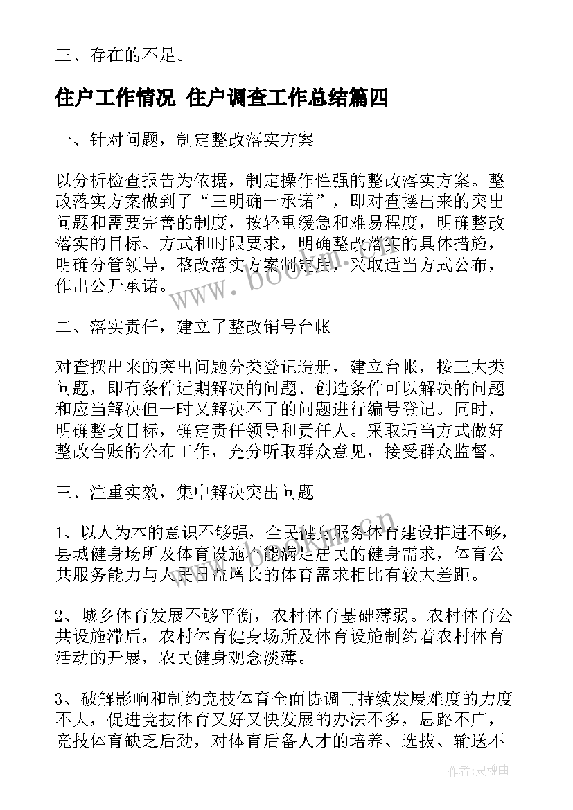 住户工作情况 住户调查工作总结(大全10篇)