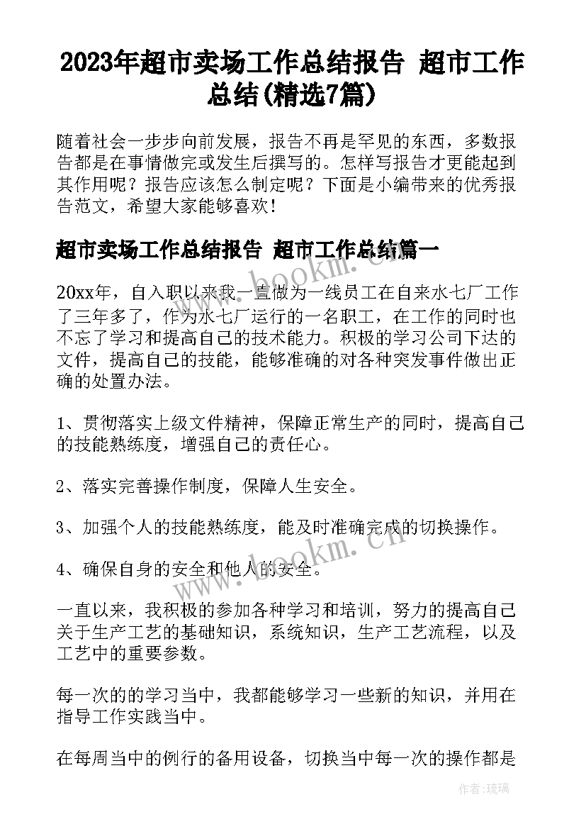 2023年超市卖场工作总结报告 超市工作总结(精选7篇)