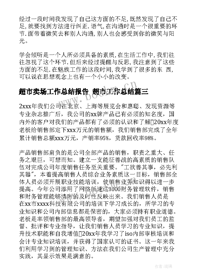 2023年超市卖场工作总结报告 超市工作总结(精选7篇)