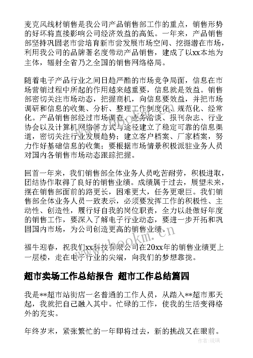 2023年超市卖场工作总结报告 超市工作总结(精选7篇)