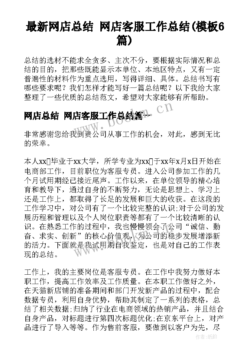 最新网店总结 网店客服工作总结(模板6篇)