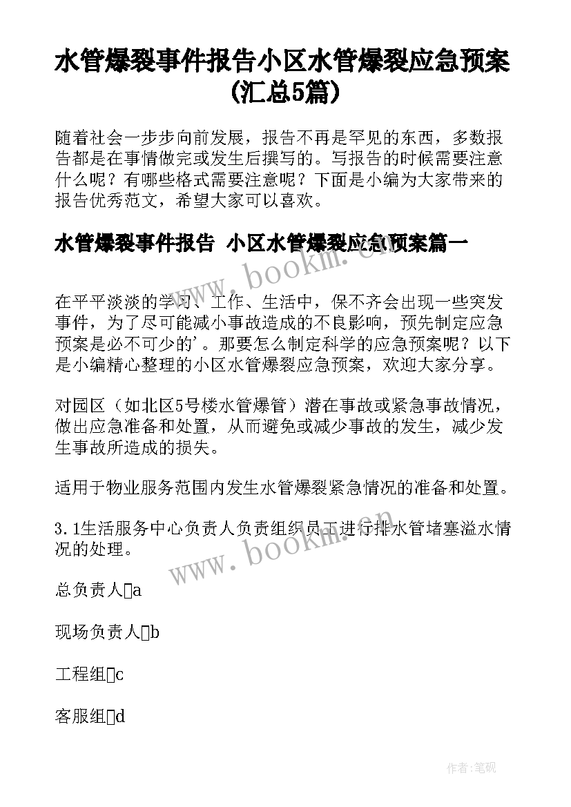 水管爆裂事件报告 小区水管爆裂应急预案(汇总5篇)