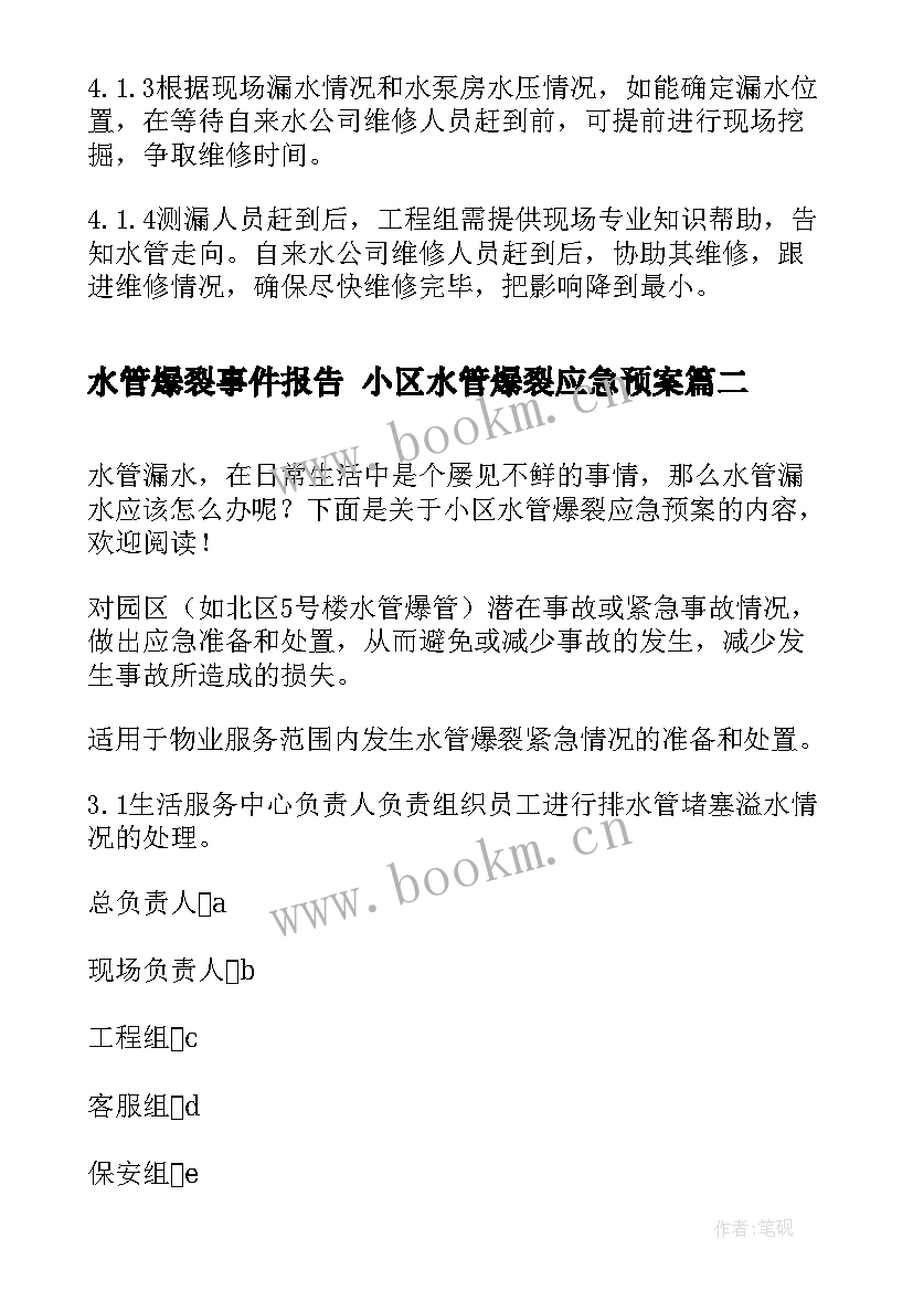 水管爆裂事件报告 小区水管爆裂应急预案(汇总5篇)