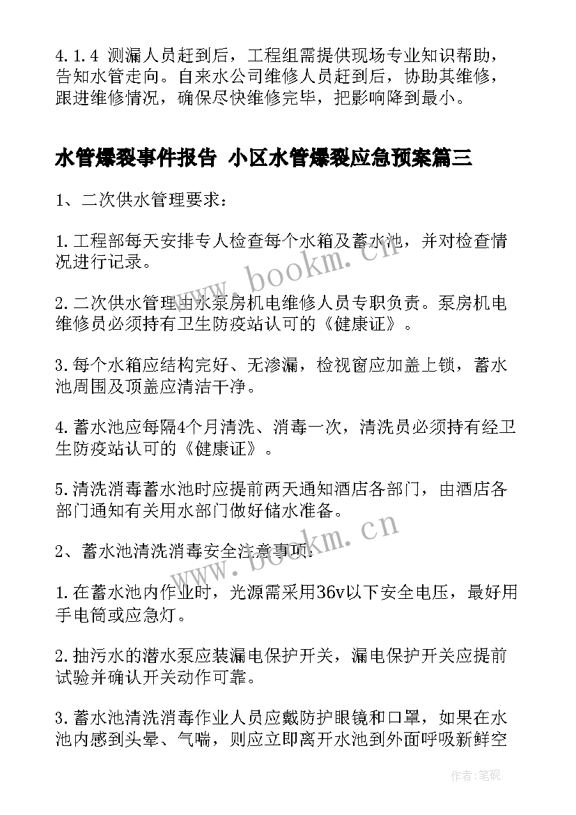 水管爆裂事件报告 小区水管爆裂应急预案(汇总5篇)