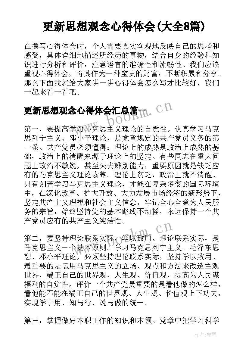 更新思想观念心得体会(大全8篇)