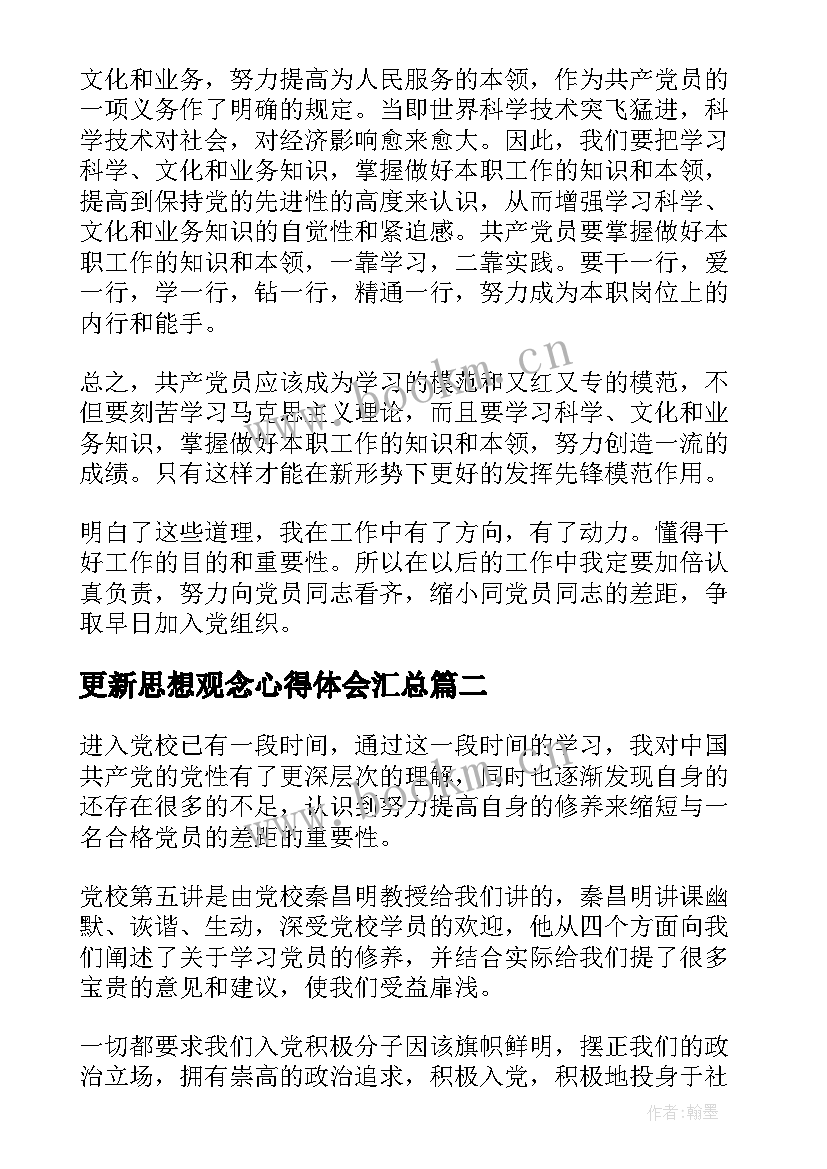 更新思想观念心得体会(大全8篇)