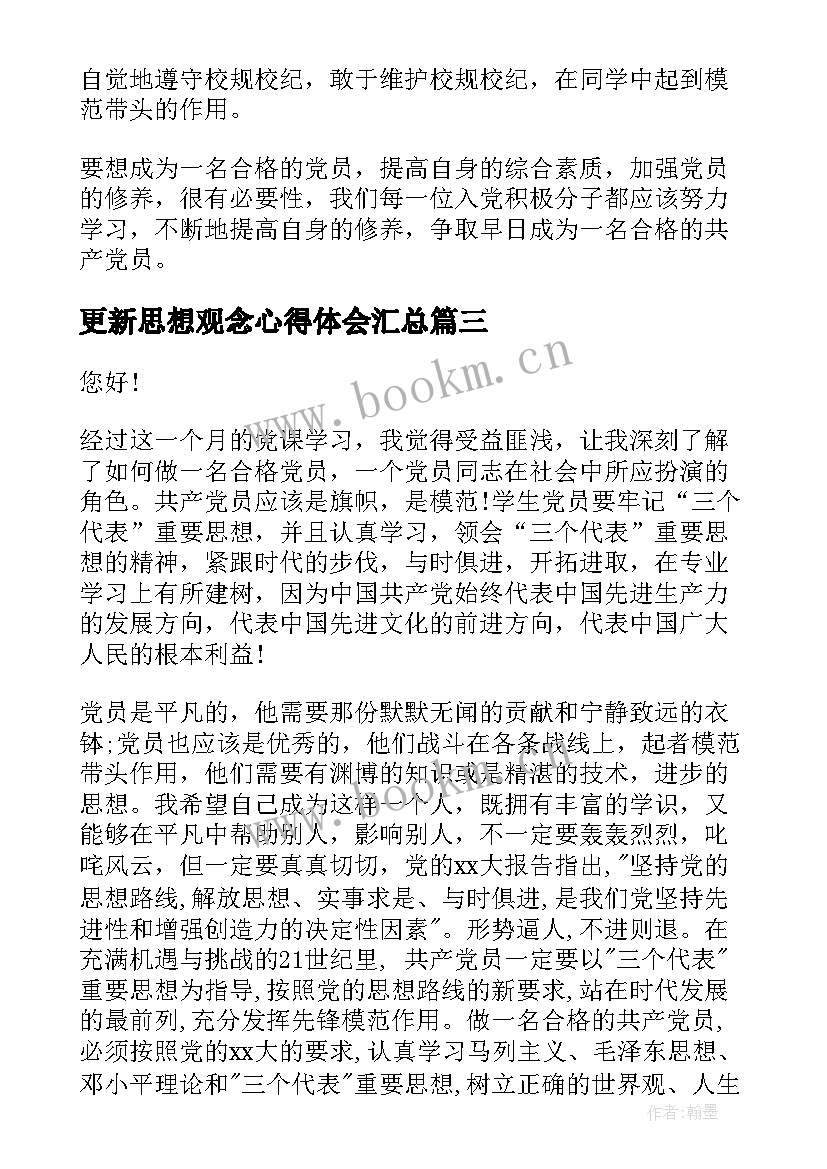 更新思想观念心得体会(大全8篇)