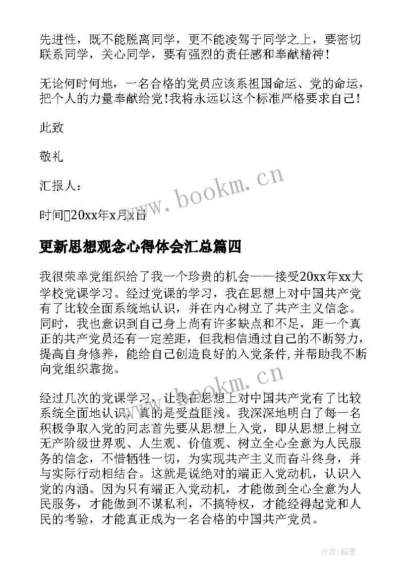 更新思想观念心得体会(大全8篇)