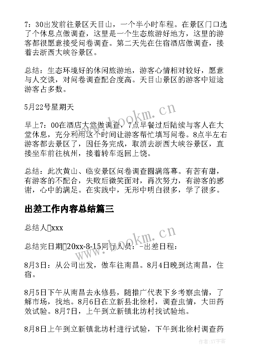 最新出差工作内容总结(模板9篇)