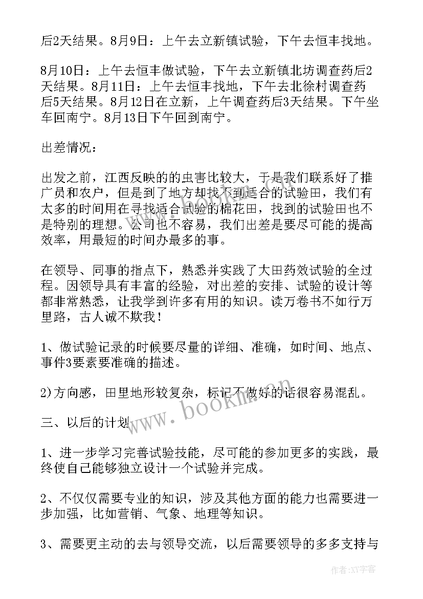 最新出差工作内容总结(模板9篇)