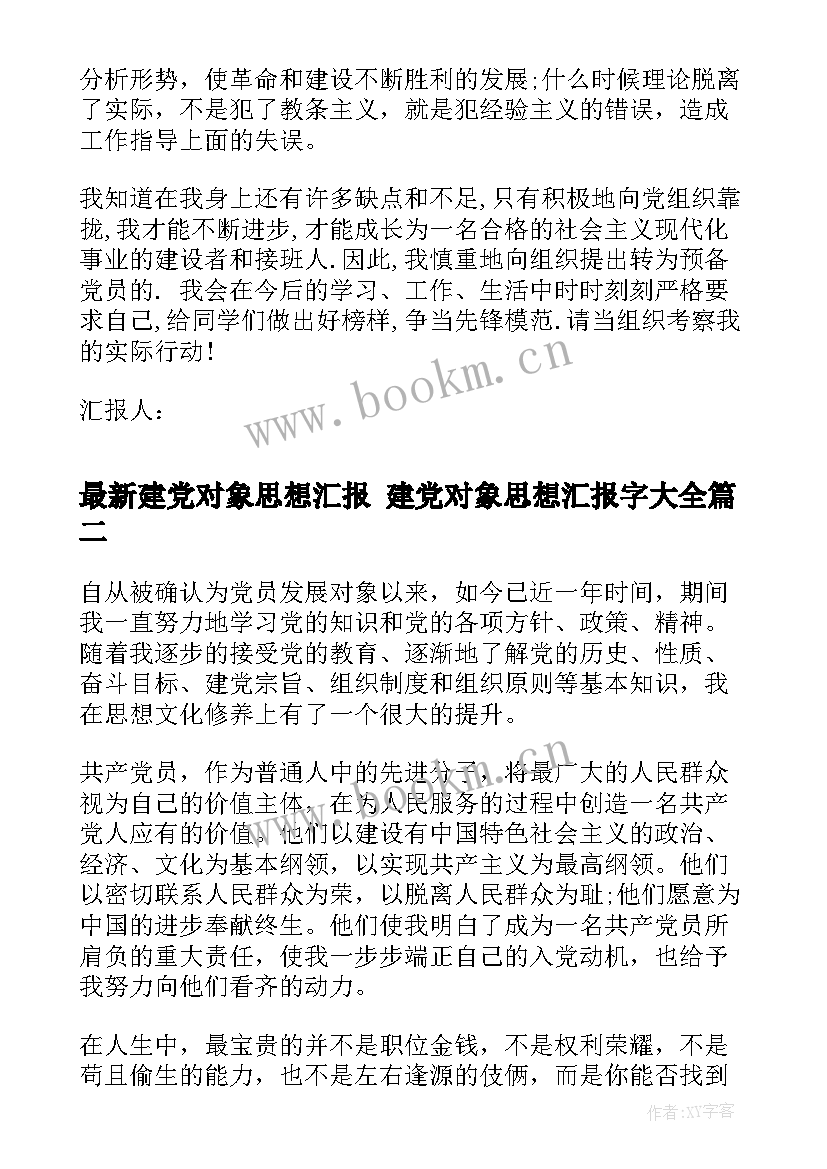 2023年建党对象思想汇报 建党对象思想汇报字(优秀6篇)